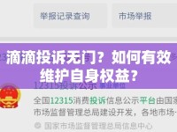 滴滴投訴無(wú)門？如何有效維護(hù)自身權(quán)益？