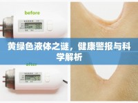 黃綠色液體之謎，健康警報(bào)與科學(xué)解析