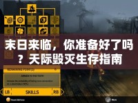 末日來臨，你準(zhǔn)備好了嗎？天際毀滅生存指南