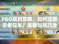 FGO幕府攻略，如何征服古老日本？策略與技巧全解析！
