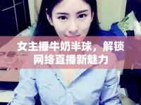女主播牛奶半球，解鎖網(wǎng)絡(luò)直播新魅力