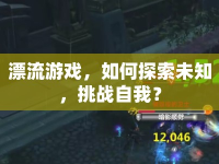 漂流游戲，如何探索未知，挑戰(zhàn)自我？