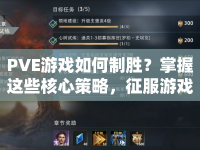 PVE游戲如何制勝？掌握這些核心策略，征服游戲世界不再是夢！
