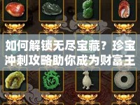 如何解鎖無盡寶藏？珍寶沖刺攻略助你成為財富王者！