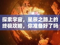 探索宇宙，星辰之路上的終極攻略，你準備好了嗎？