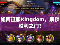 如何征服Kingdom，解鎖勝利之門(mén)？
