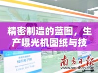 精密制造的藍(lán)圖，生產(chǎn)曝光機(jī)圖紙與技術(shù)創(chuàng)新
