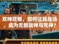 雙神攻略，如何征服戰(zhàn)場(chǎng)，成為無(wú)敵戰(zhàn)神與死神？