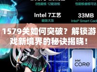 1579關(guān)如何突破？解鎖游戲新境界的秘訣揭曉！