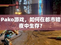 Pako游戲，如何在都市暗夜中生存？