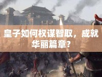 皇子如何權謀智取，成就華麗篇章？