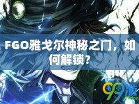 FGO雅戈爾神秘之門，如何解鎖？
