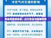 黃金周寒潮來襲，出行安全與健康指南