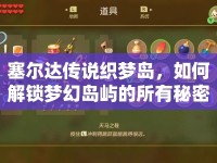 塞爾達傳說織夢島，如何解鎖夢幻島嶼的所有秘密？