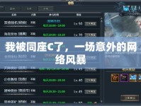 我被同座C了，一場意外的網(wǎng)絡(luò)風(fēng)暴