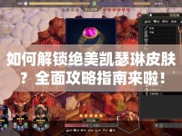如何解鎖絕美凱瑟琳皮膚？全面攻略指南來啦！