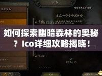 如何探索幽暗森林的奧秘？Ico詳細(xì)攻略揭曉！