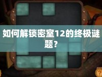 如何解鎖密室12的終極謎題？