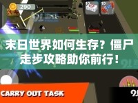 末日世界如何生存？僵尸走步攻略助你前行！