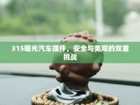 315曝光汽車擺件，安全與美觀的雙重挑戰(zhàn)