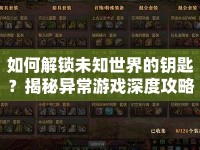 如何解鎖未知世界的鑰匙？揭秘異常游戲深度攻略！