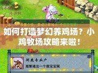 如何打造夢幻養(yǎng)雞場？小雞牧場攻略來啦！