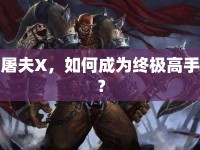 屠夫X，如何成為終極高手？