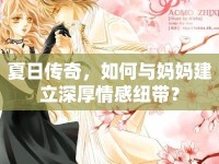 夏日傳奇，如何與媽媽建立深厚情感紐帶？