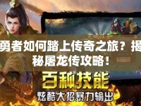 勇者如何踏上傳奇之旅？揭秘屠龍傳攻略！