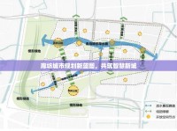 廊坊城市規(guī)劃新藍(lán)圖，共筑智慧新城