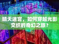 晴天迷宮，如何穿越光影交織的奇幻之旅？