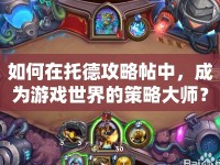 如何在托德攻略帖中，成為游戲世界的策略大師？