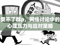 受不了群p，網(wǎng)絡(luò)討論中的心理壓力與應(yīng)對(duì)策略