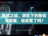 黑暗之城，陰影下的秘密與榮耀，你探索了嗎？