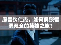 魔獸狄仁杰，如何解鎖智勇雙全的英雄之旅？