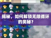 揭秘，如何解鎖無限循環(huán)的奧秘？
