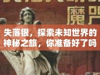 失落銀，探索未知世界的神秘之旅，你準(zhǔn)備好了嗎？