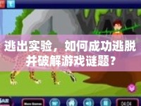 逃出實驗，如何成功逃脫并破解游戲謎題？