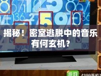 揭秘！密室逃脫中的音樂(lè)有何玄機(jī)？