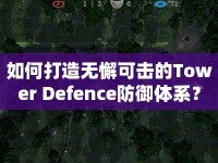 如何打造無懈可擊的Tower Defence防御體系？