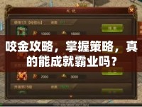 咬金攻略，掌握策略，真的能成就霸業(yè)嗎？