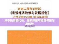 集中隔離的代價，最新政策與經(jīng)濟考量深度解析