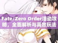Fate/Zero Order活動(dòng)攻略，全面解析與高效玩法指南