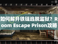 如何解開鐵鏈逃脫監(jiān)獄？Room Escape Prison攻略揭秘！