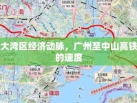 粵港澳大灣區(qū)經(jīng)濟動脈，廣州至中山高鐵新時代的速度