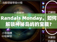 Randals Monday，如何解鎖神秘島嶼的寶藏？