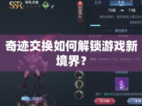 奇跡交換如何解鎖游戲新境界？