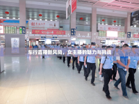 車行直播新風(fēng)尚，女主播的魅力與挑戰(zhàn)