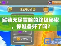 解鎖無盡冒險的終極秘密，你準(zhǔn)備好了嗎？