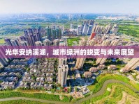 光華安納溪湖，城市綠洲的蛻變與未來展望